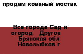 продам кованый мостик  - Все города Сад и огород » Другое   . Брянская обл.,Новозыбков г.